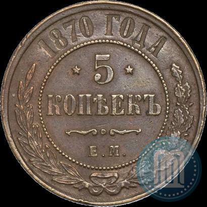 Фото 5 копеек 1870 года ЕМ 