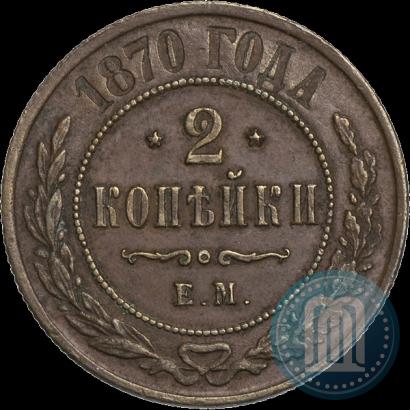 Фото 2 копейки 1870 года ЕМ 