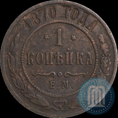 Фото 1 копейка 1870 года ЕМ 