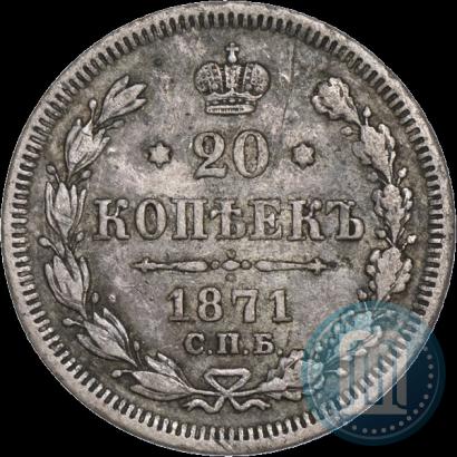 Фото 20 копеек 1871 года СПБ-HI 