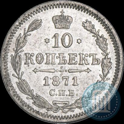 Фото 10 копеек 1871 года СПБ-HI 