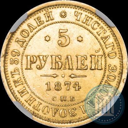 Фото 5 рублей 1874 года СПБ-НІ 