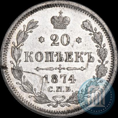 Фото 20 копеек 1874 года СПБ-HI 
