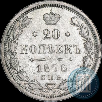 Фото 20 копеек 1876 года СПБ-HI 