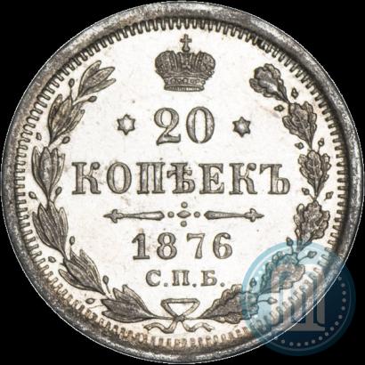 Фото 20 копеек 1876 года СПБ-HI 