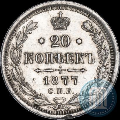 Фото 20 копеек 1877 года СПБ-НФ 