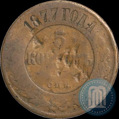 Фото 5 копеек 1877 года СПБ 