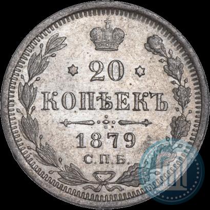 Фото 20 копеек 1879 года СПБ-НФ 