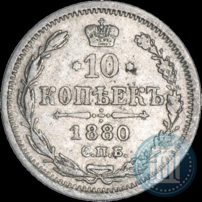 Фото 10 копеек 1880 года СПБ-НФ 