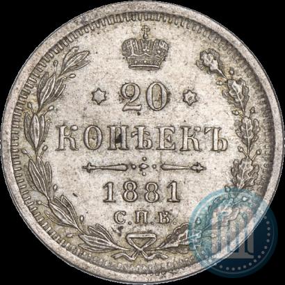 Фото 20 копеек 1881 года СПБ-НФ 