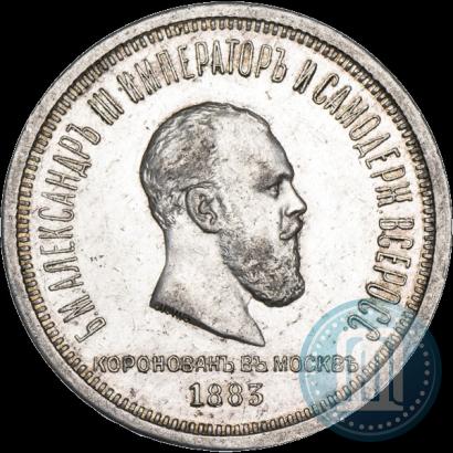 Фото 1 рубль 1883 года ЛШ "В память Коронации Императора Александра III"
