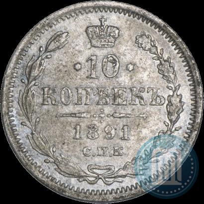 Фото 10 копеек 1891 года СПБ-АГ 