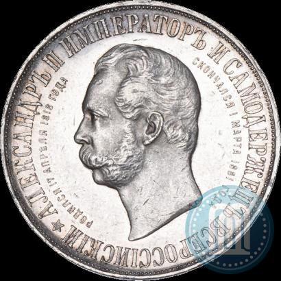 Фото 1 рубль 1898 года (АГ)-А.Г. "Монумент Императора Александра II (Дворик)"