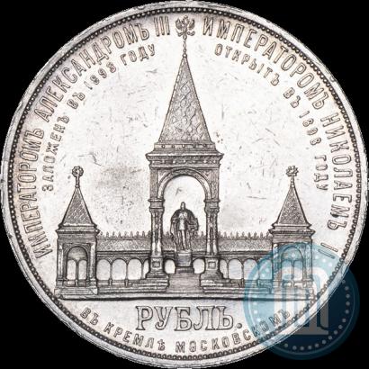 Фото 1 рубль 1898 года (АГ)-А.Г. "Монумент Императора Александра II (Дворик)"