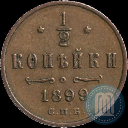 Фото 1/2 копейки 1899 года СПБ 