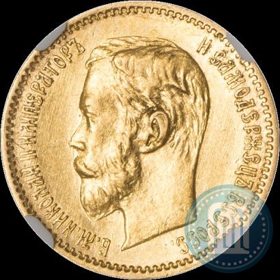 Фото 5 рублей 1901 года (АР) 