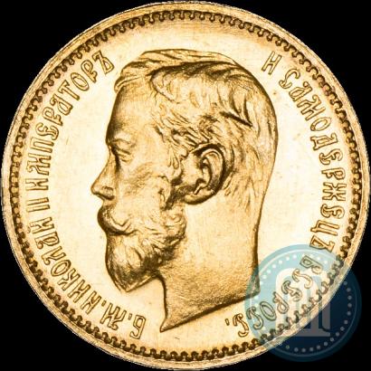 Фото 5 рублей 1902 года (АР) 