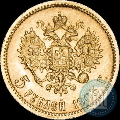 Фото 5 рублей 1903 года (АР) 