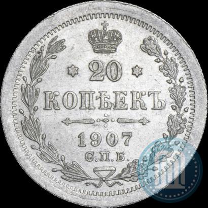 Фото 20 копеек 1907 года СПБ-ЭБ 