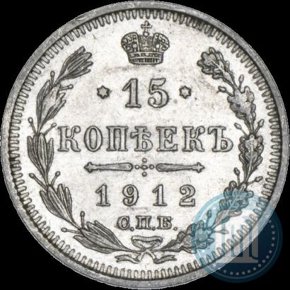 Фото 15 копеек 1912 года СПБ-ЭБ 