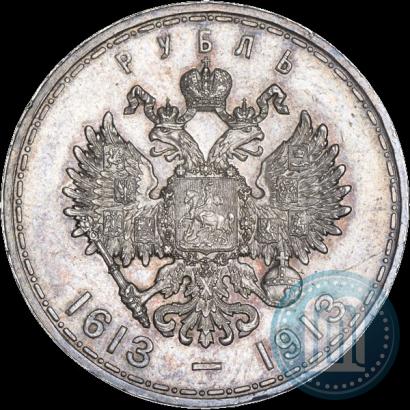Фото 1 рубль 1913 года (ВС) "В память 300-летия дома Романовых"