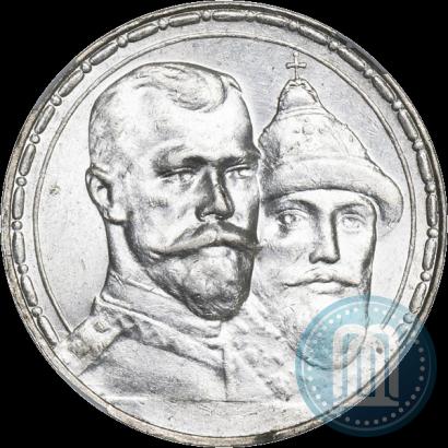 Фото 1 рубль 1913 года (ВС) "В память 300-летия дома Романовых"