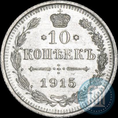 Фото 10 копеек 1915 года ВС 