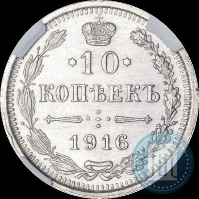 Фото 10 копеек 1916 года ВС 