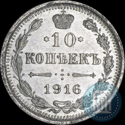 Фото 10 копеек 1916 года ВС 