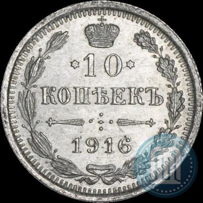 Фото 10 копеек 1916 года ВС 