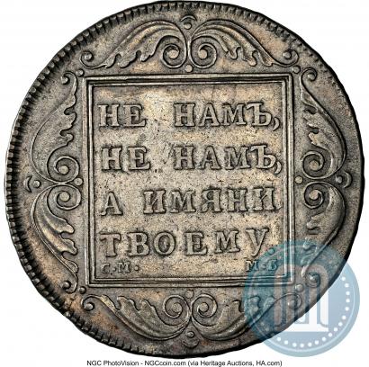 Фото 1 рубль 1798 года СМ-МБ 