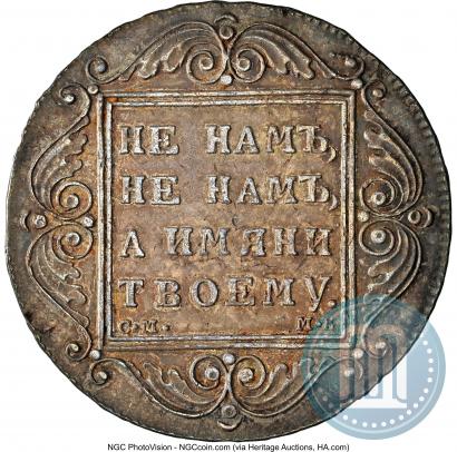 Фото 1 рубль 1799 года СМ-МБ 