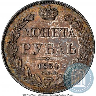 Фото 1 рубль 1834 года СПБ-НГ 