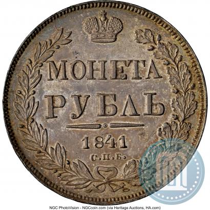 Фото 1 рубль 1841 года СПБ-НГ 