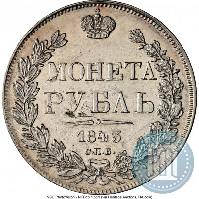 Фото 1 рубль 1843 года СПБ-АЧ 