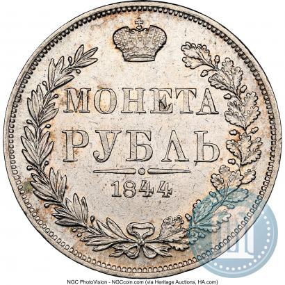 Фото 1 рубль 1844 года MW 