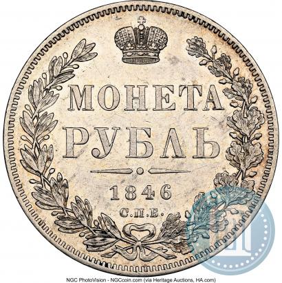 Фото 1 рубль 1846 года СПБ-ПА 