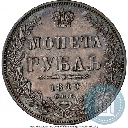 Фото 1 рубль 1849 года СПБ-ПА 