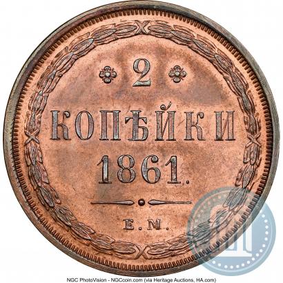 Фото 2 копейки 1861 года ЕМ 