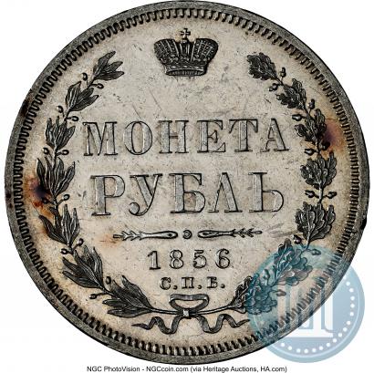 Фото 1 рубль 1856 года СПБ-ФБ 
