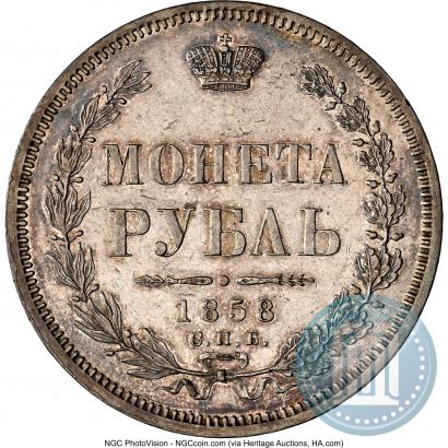 Фото 1 рубль 1858 года СПБ-ФБ 