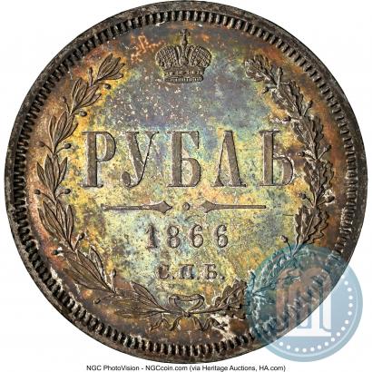 Фото 1 рубль 1866 года СПБ-НІ 