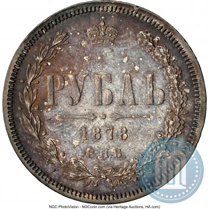 Фото 1 рубль 1878 года СПБ-НФ 