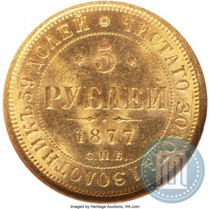 Фото 5 рублей 1877 года СПБ-НІ 
