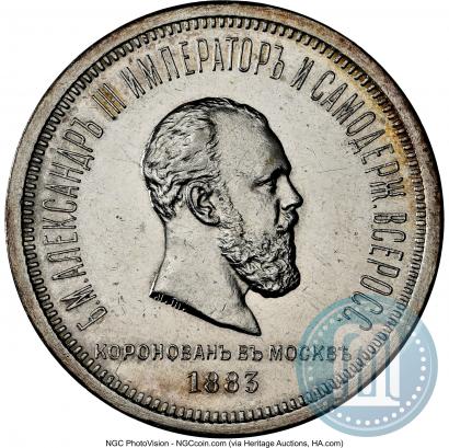 Фото 1 рубль 1883 года ЛШ "В память Коронации Императора Александра III"