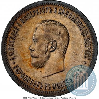 Фото 1 рубль 1896 года (АГ) "В память коронации Императора Николая II"