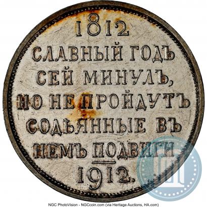 Фото 1 рубль 1912 года (ЭБ) "В память 100-летия Отечественной  войны 1812"