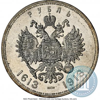 Фото 1 рубль 1913 года (ВС) "В память 300-летия дома Романовых"