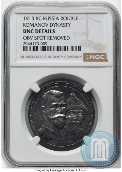 Фото 1 рубль 1913 года (ВС) "В память 300-летия дома Романовых"