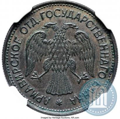 Фото 1 рубль 1918 года IЗ 